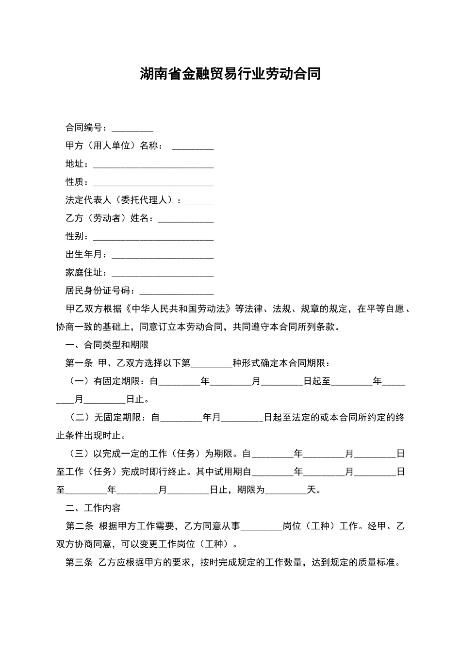 湖南省金融贸易行业劳动合同_第1页