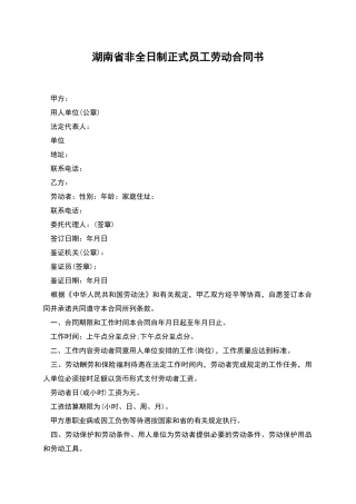 湖南省非全日制正式员工劳动合同书