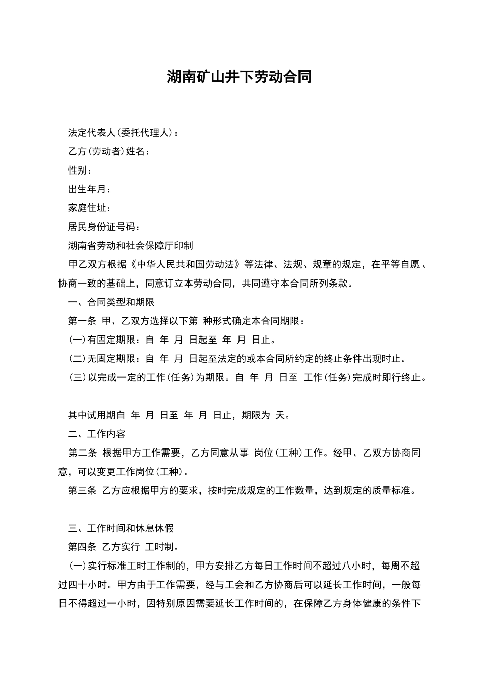 湖南矿山井下劳动合同_第1页