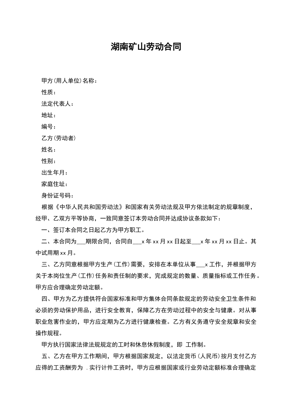 湖南矿山劳动合同_第1页