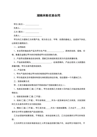 湖南米粉买卖合同