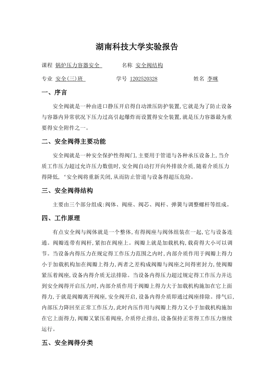 湖南科技大学实验报告_第1页