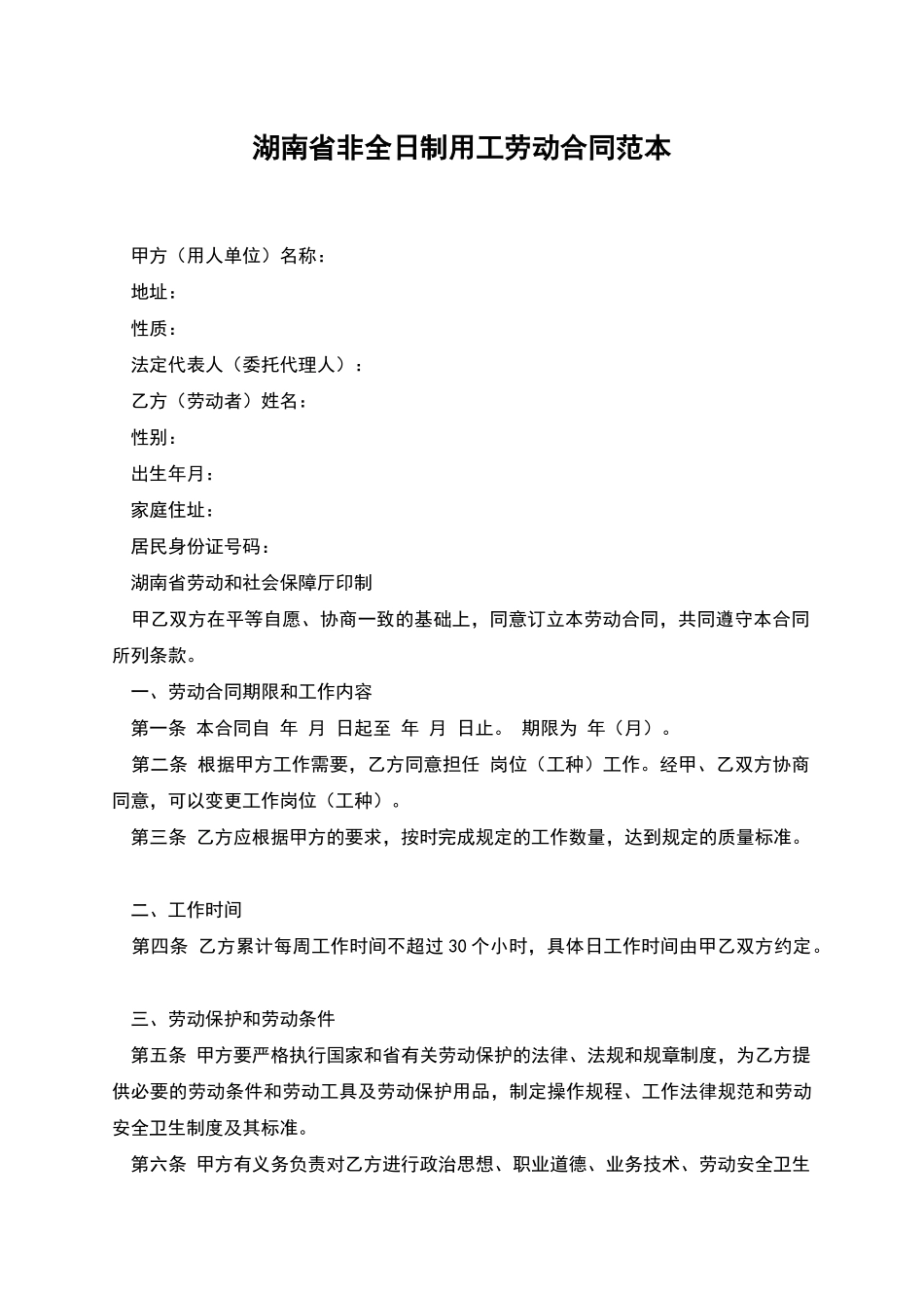 湖南省非全日制用工劳动合同范本_第1页