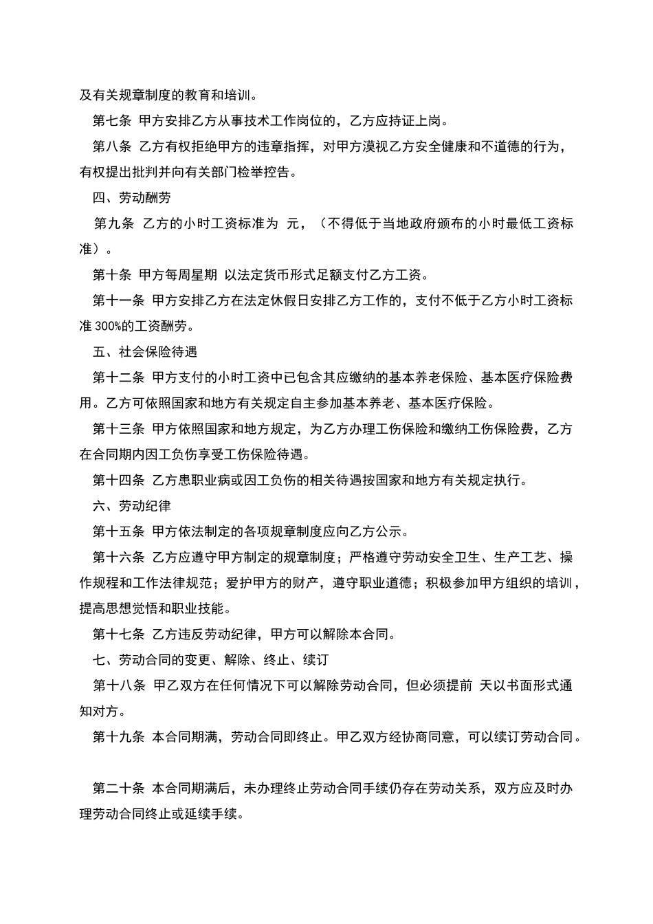 湖南省非全日制用工劳动合同范本_第2页