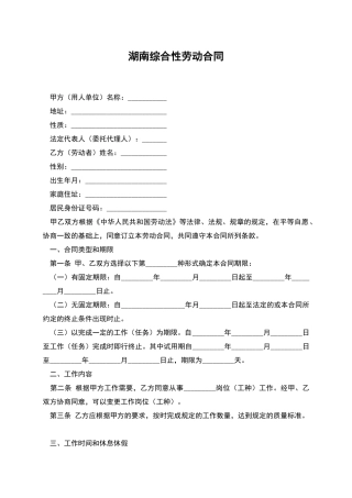 湖南综合性劳动合同
