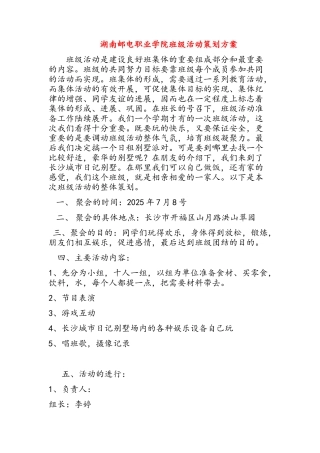湖南邮电职业学院班级活动策划方案