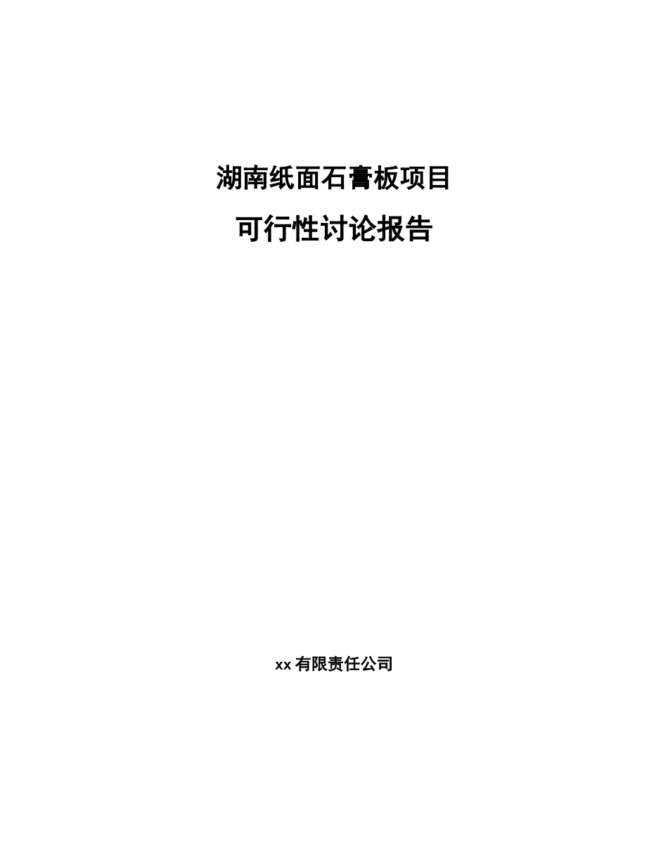 湖南纸面石膏板项目可行性研究报告模板参考_第1页