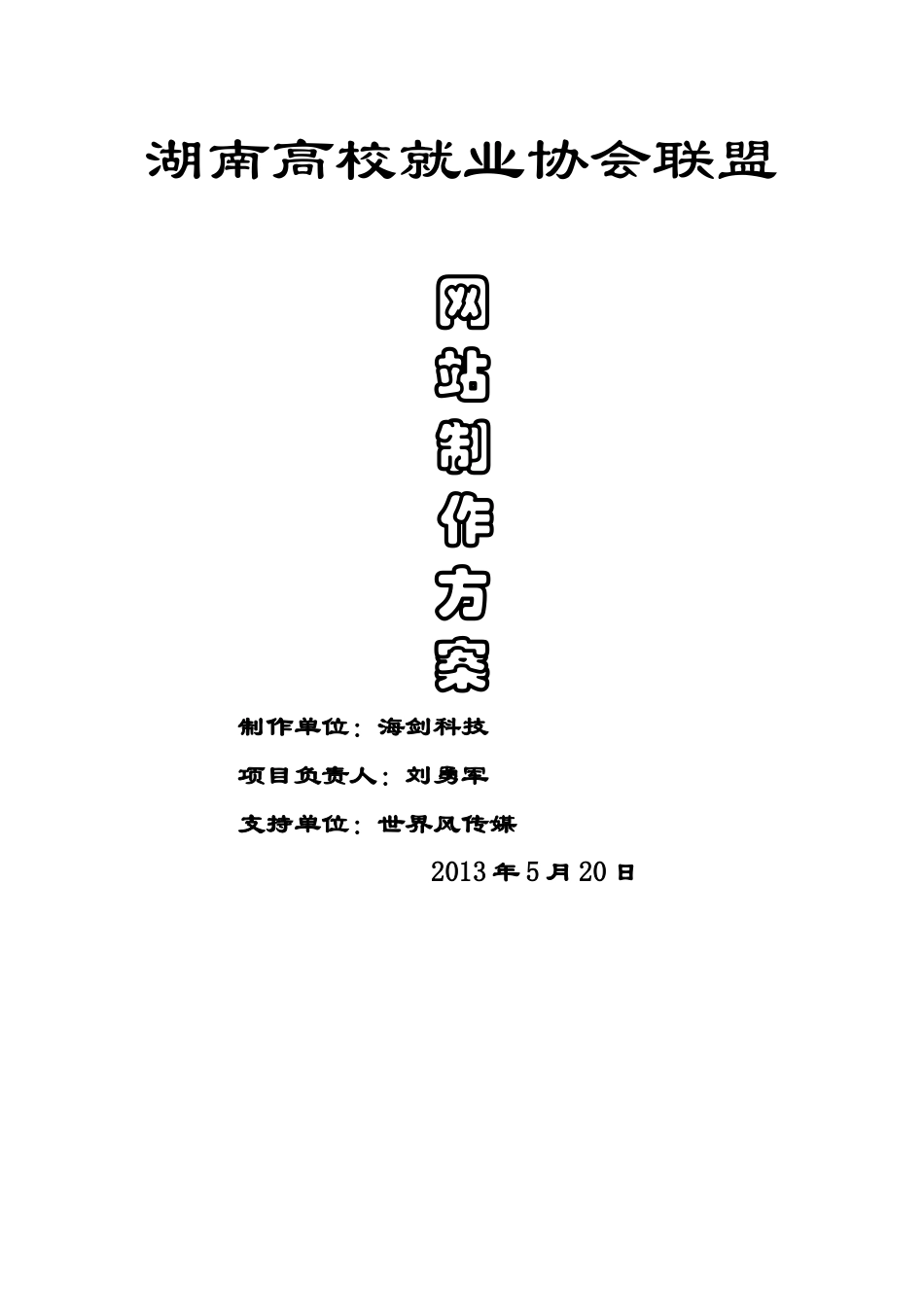湖南高校就业协会联盟网站制作方案_第1页