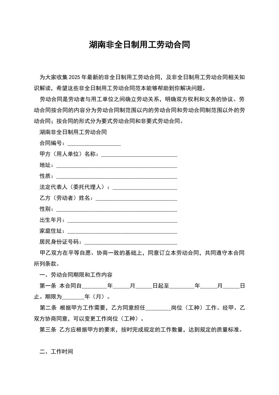 湖南非全日制用工劳动合同_第1页