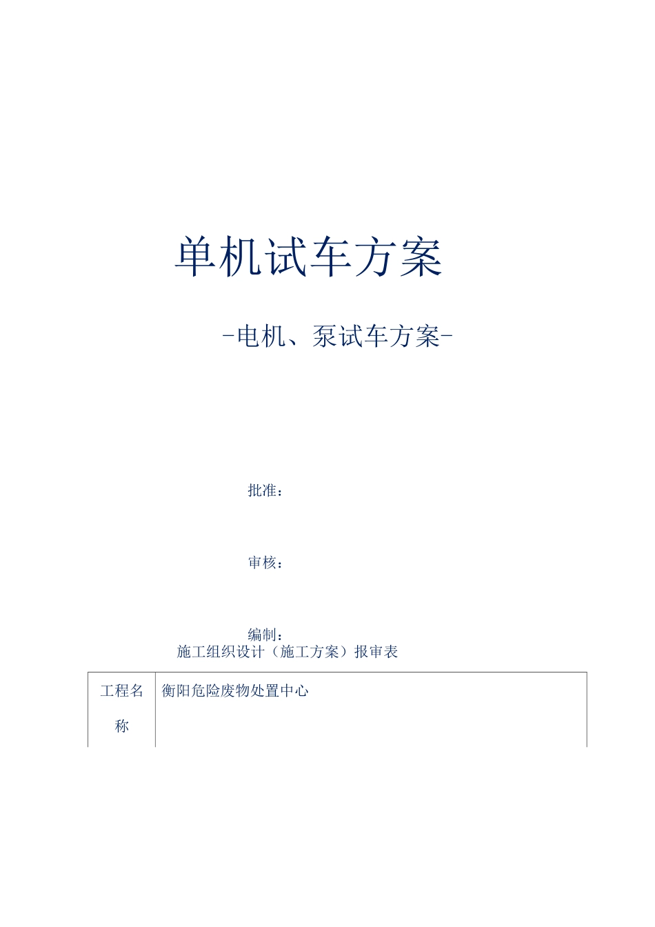 湖南衡阳危险废物处置工程项目单机试车方案_第1页