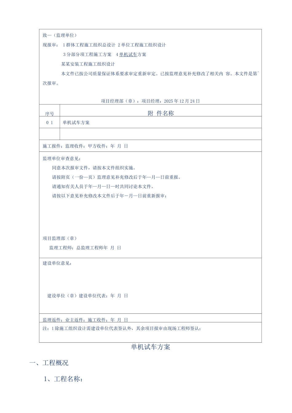 湖南衡阳危险废物处置工程项目单机试车方案_第2页