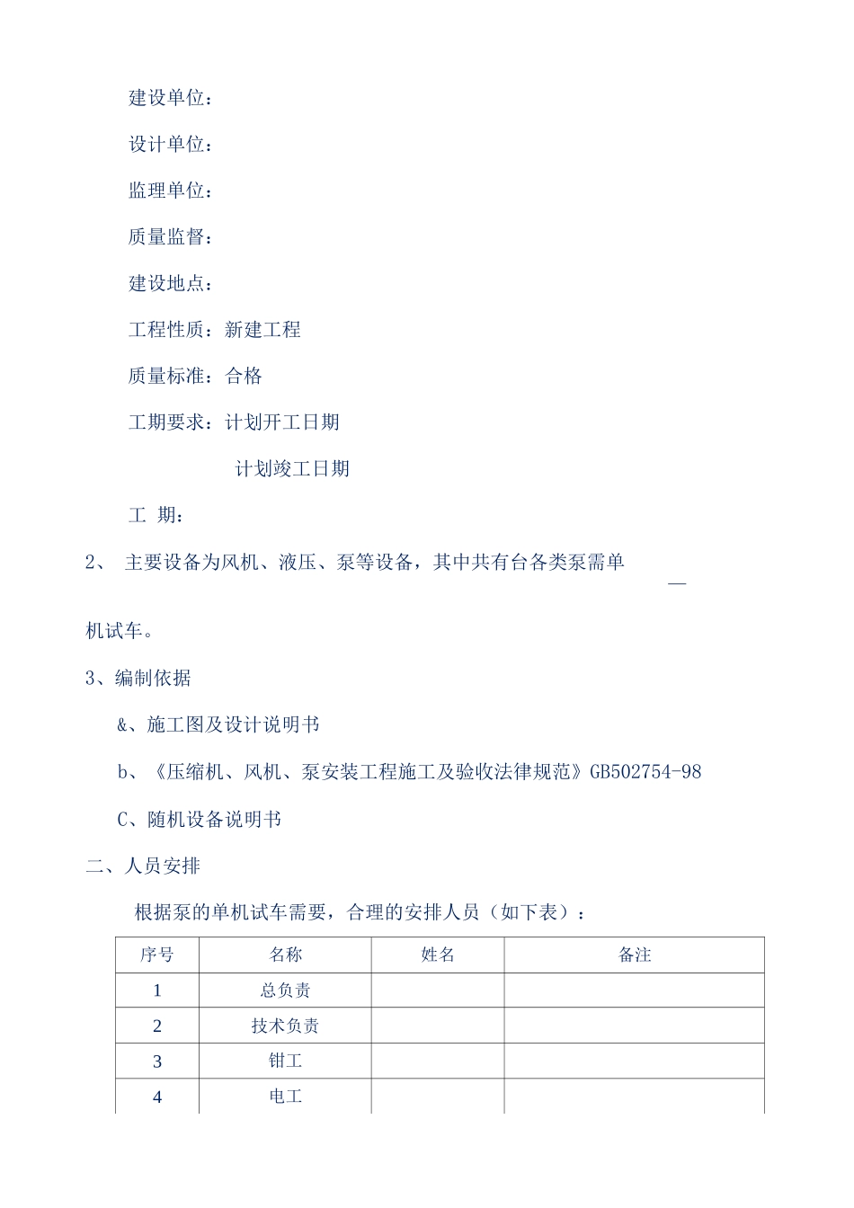 湖南衡阳危险废物处置工程项目单机试车方案_第3页