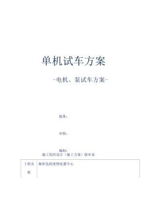湖南衡阳危险废物处置工程项目单机试车方案