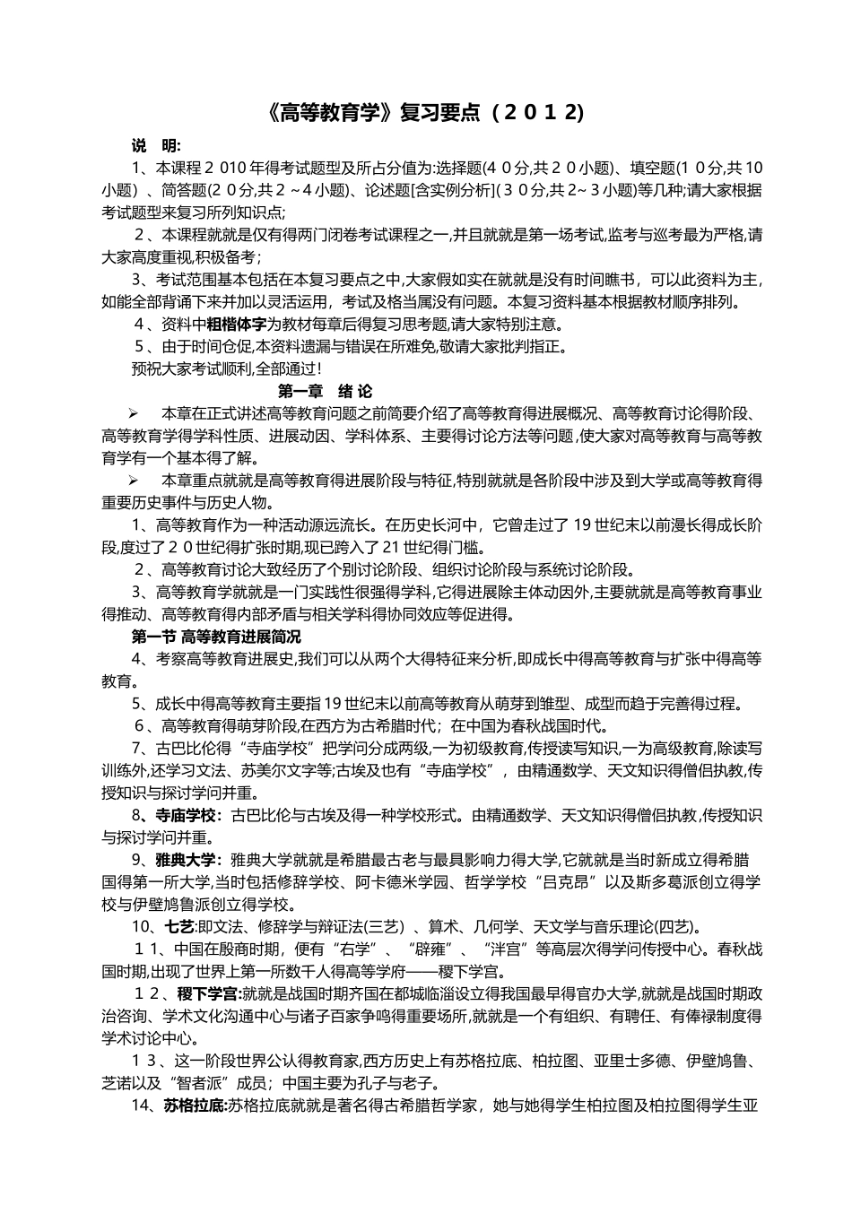 湖南高教版《高等教育学》复习要点_第1页