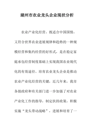 湖州市农业龙头企业现状分析