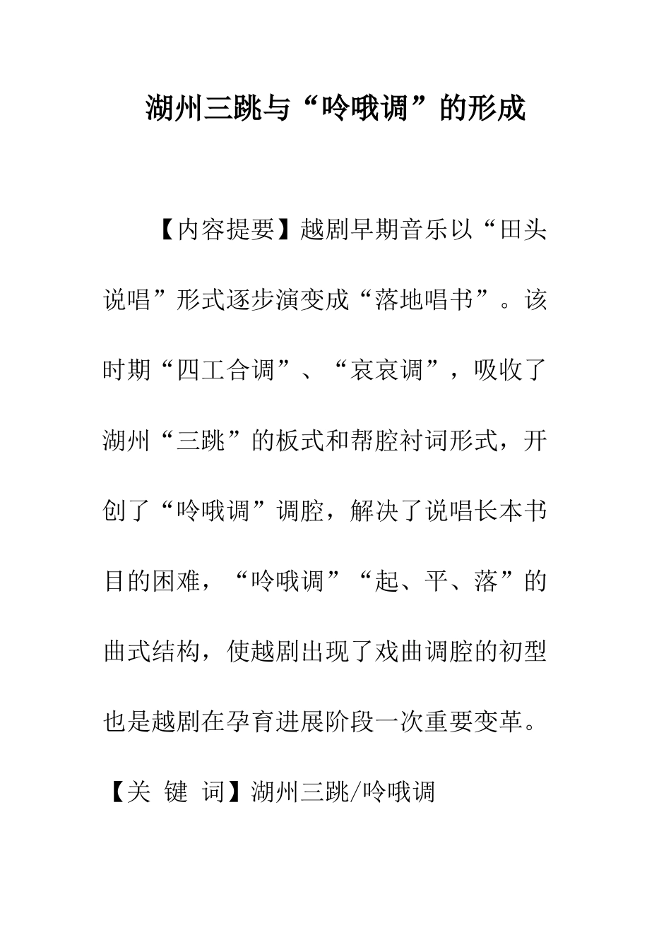 湖州三跳与“呤哦调”的形成_第1页