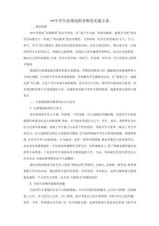 湖州中学生涯规划指导教育实施计划方案