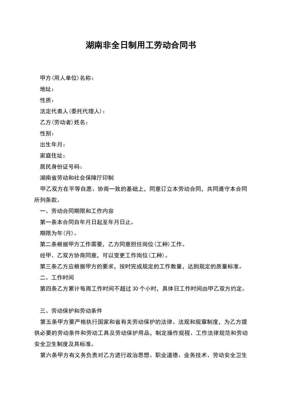 湖南非全日制用工劳动合同书_第1页