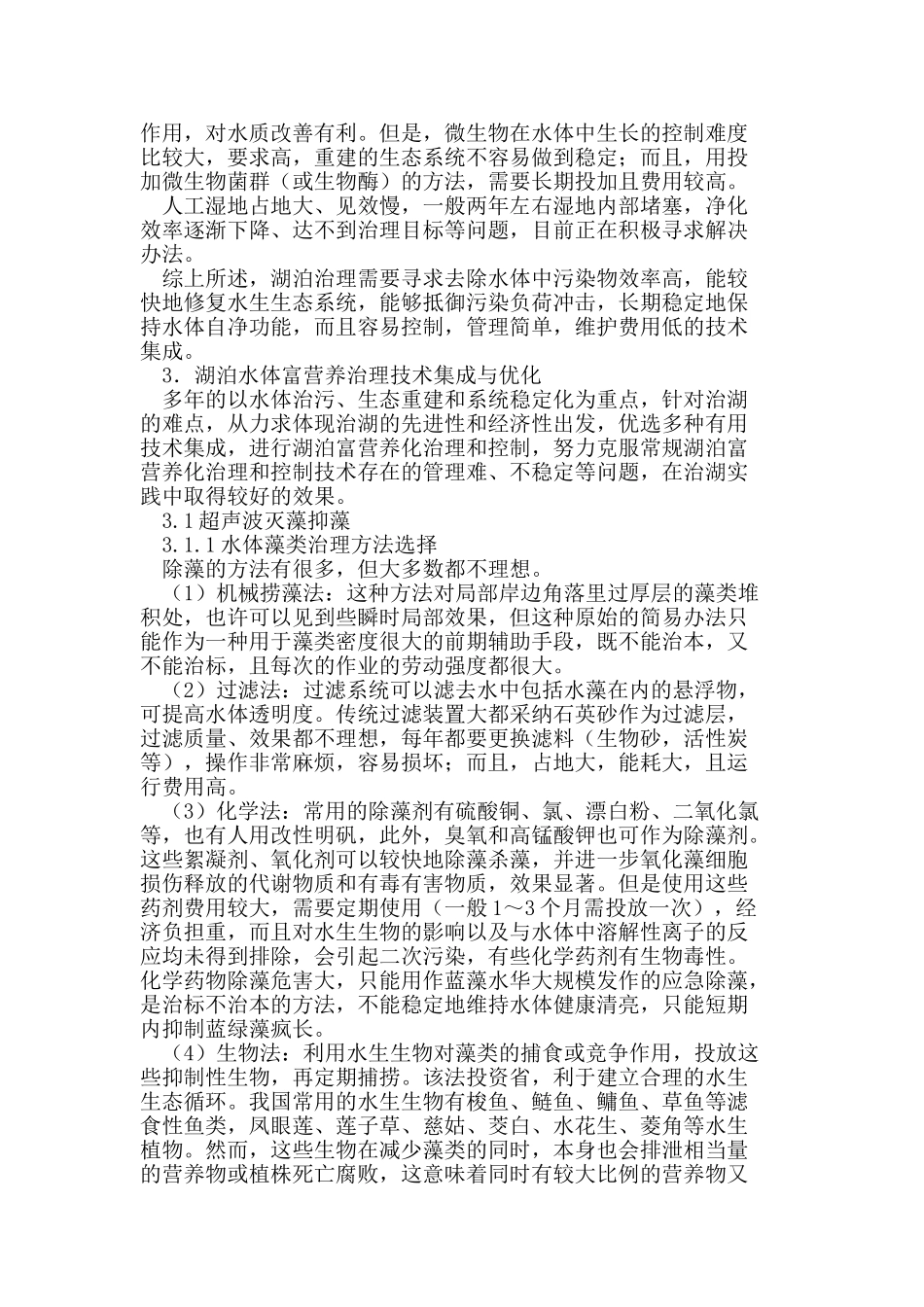 湖泊水体富营养治理与优化技术探讨_第2页