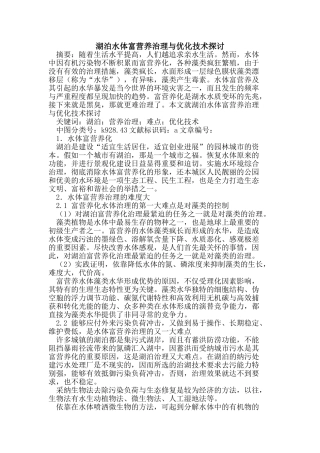 湖泊水体富营养治理与优化技术探讨