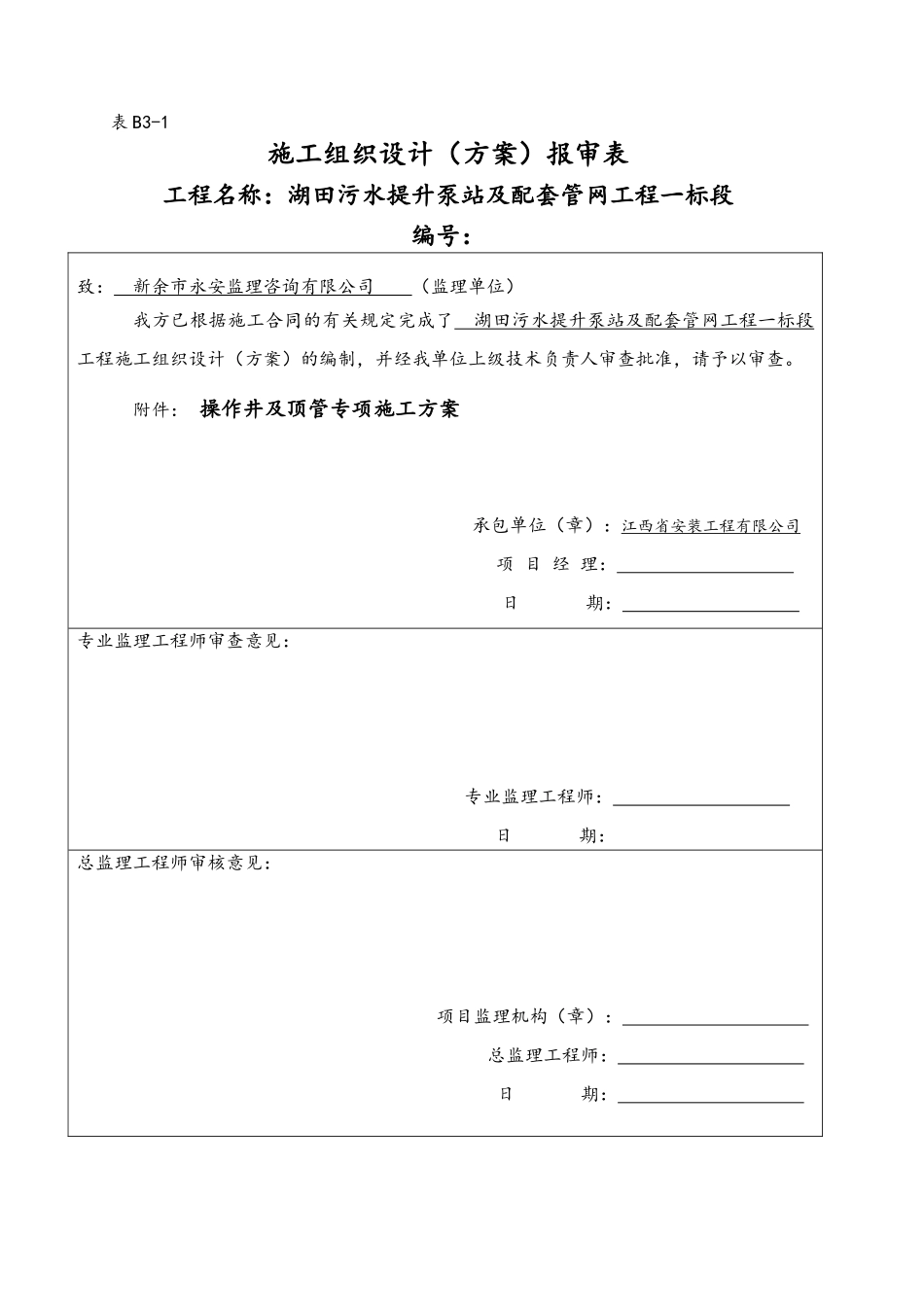 湖田污水提升泵站及配套管网工程--操作井及顶管施工方案_第1页