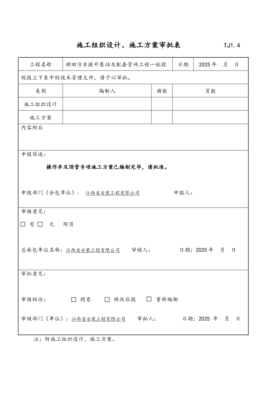 湖田污水提升泵站及配套管网工程--操作井及顶管施工方案_第2页