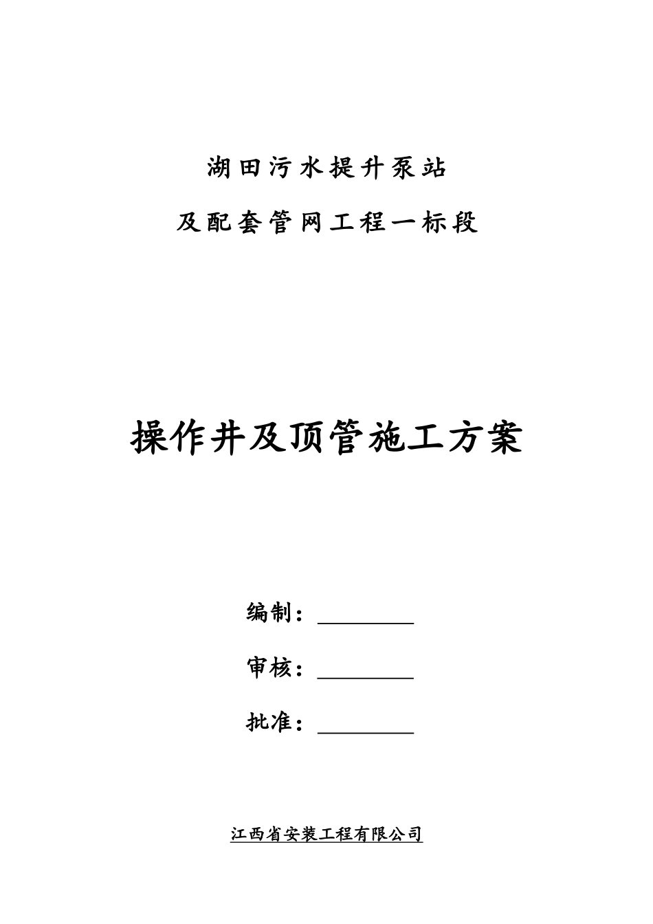 湖田污水提升泵站及配套管网工程--操作井及顶管施工方案_第3页
