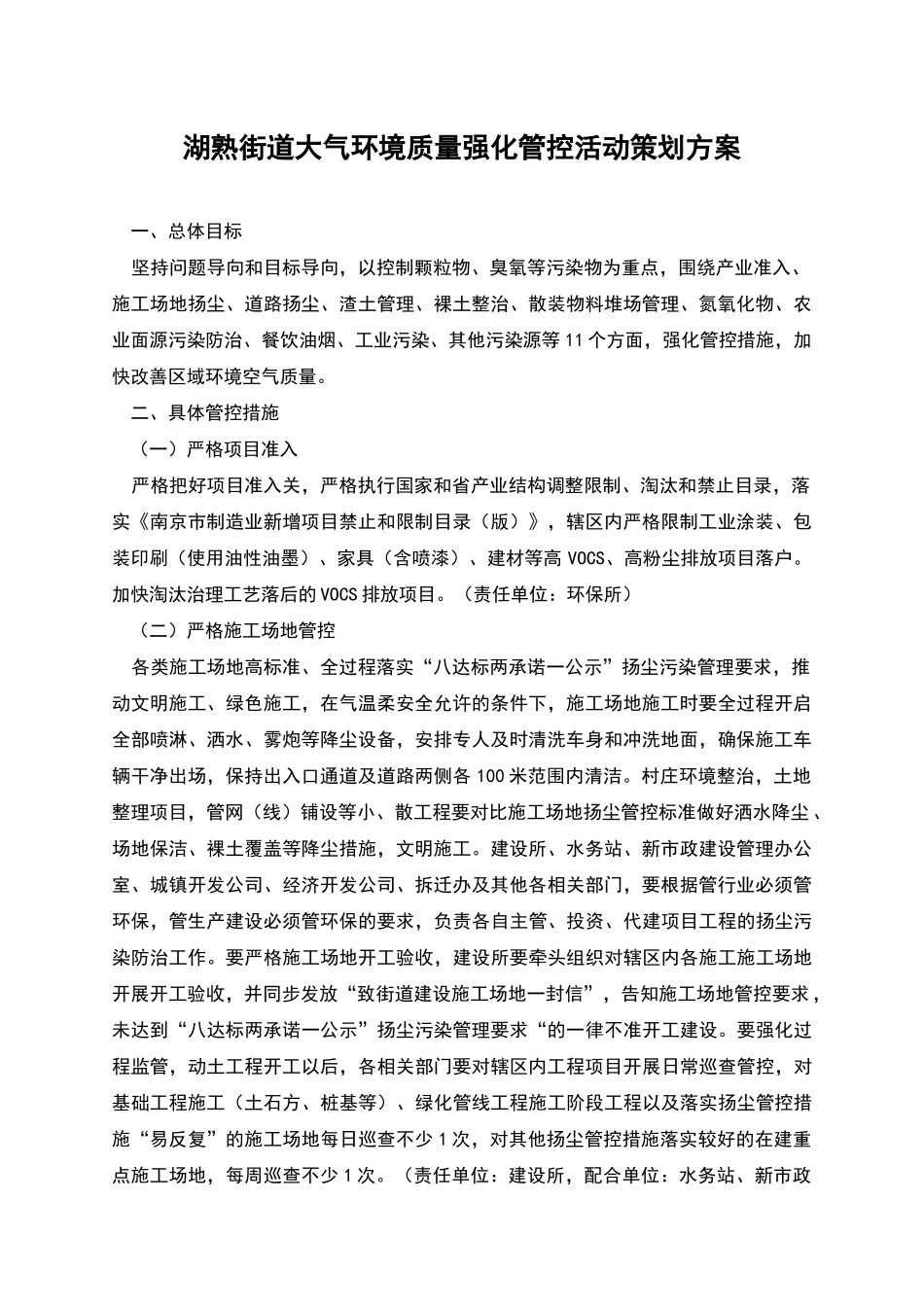 湖熟街道大气环境质量强化管控活动策划方案_第1页