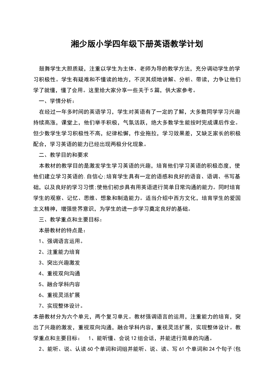 湘少版小学四年级下册英语教学计划_第1页