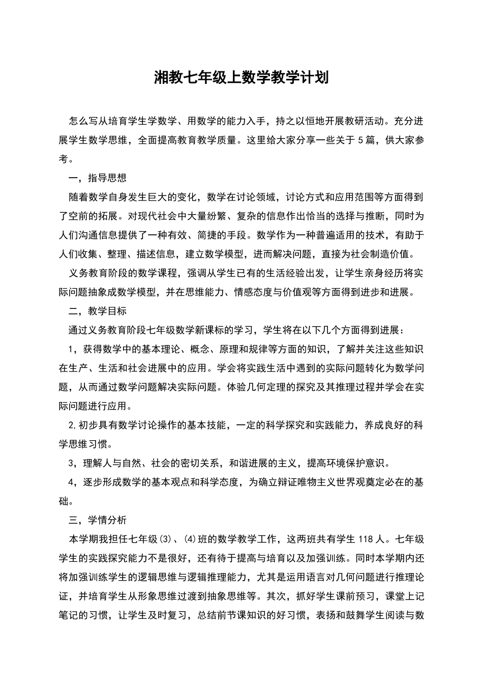 湘教七年级上数学教学计划_第1页
