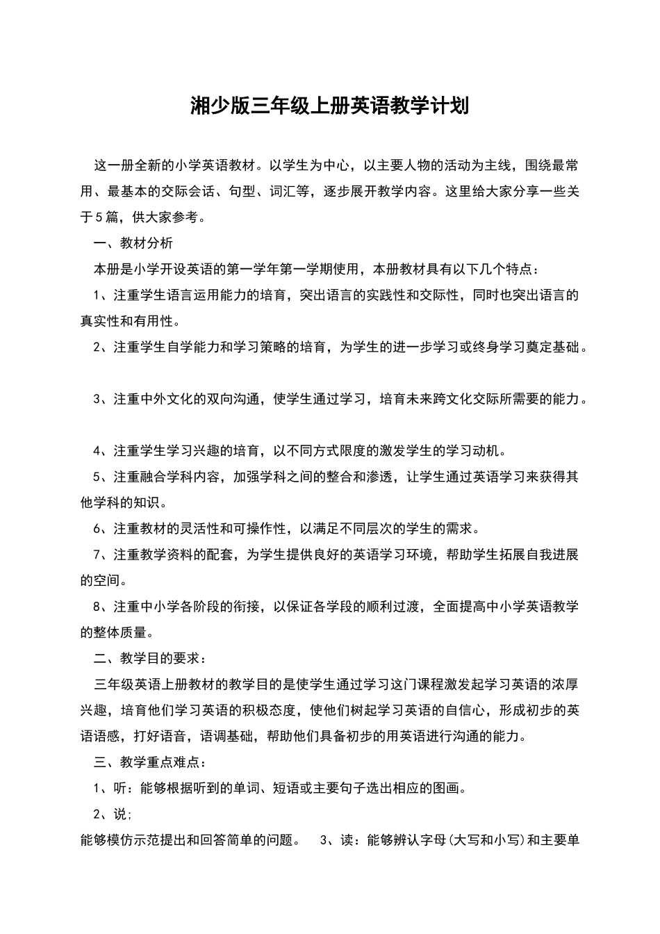 湘少版三年级上册英语教学计划_第1页