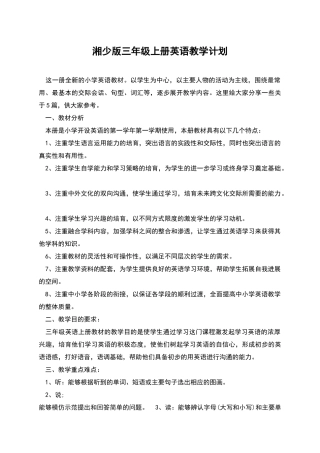 湘少版三年级上册英语教学计划