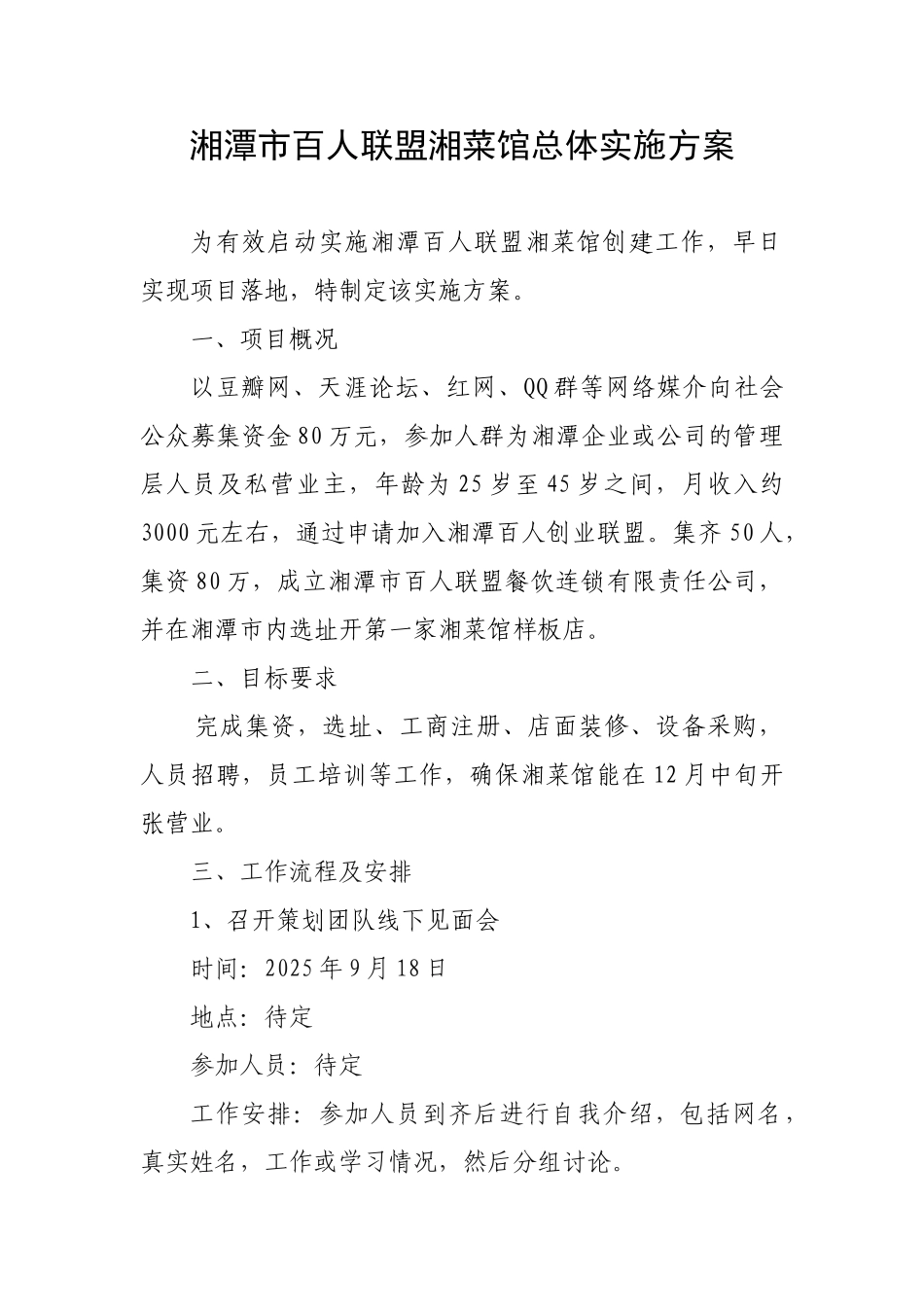 湘潭百人连锁湘菜馆实施方案_第1页