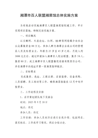 湘潭百人连锁湘菜馆实施方案