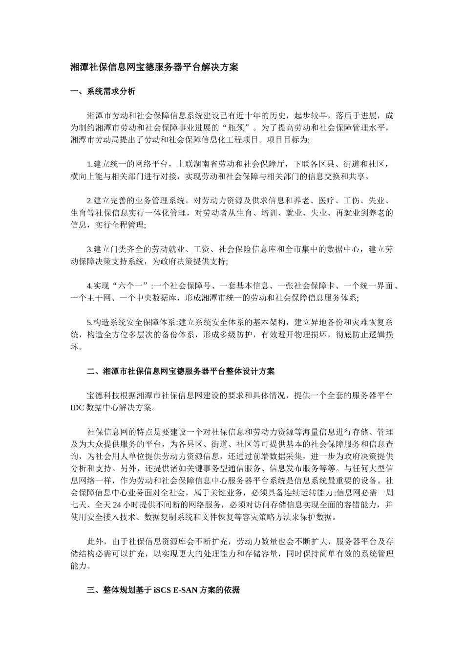 湘潭社保信息网宝德服务器平台解决方案_第1页
