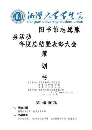 湘潭大学图书馆志愿服务表彰大会策划书