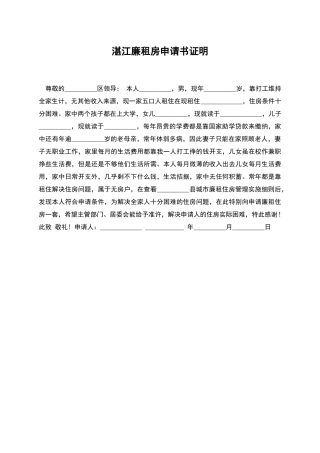 湛江廉租房申请书证明