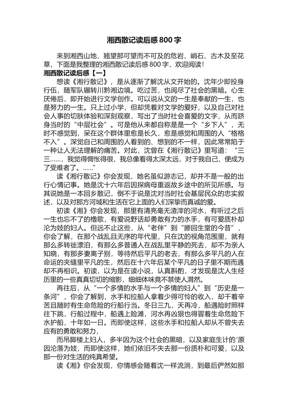 湘西散记读后感800字_第1页