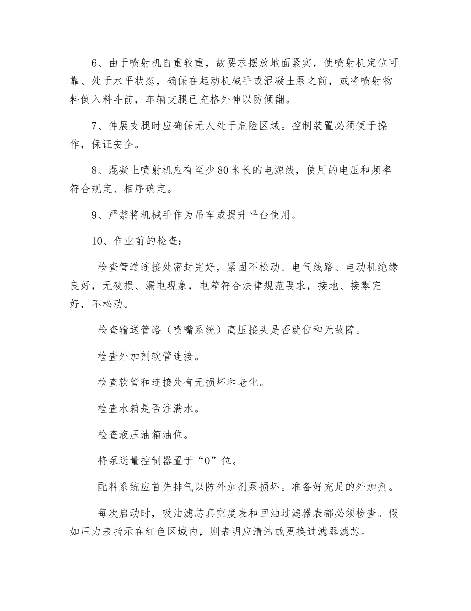 湿喷机械手培训及安全技术交底_第2页