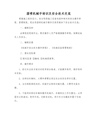 湿喷机械手培训及安全技术交底