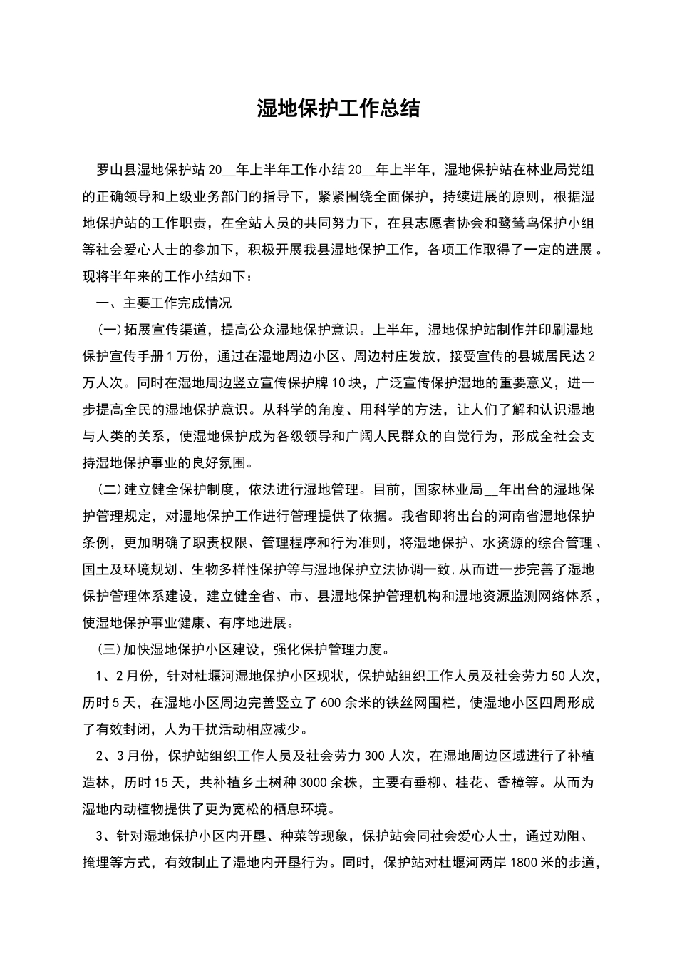 湿地保护工作总结_第1页