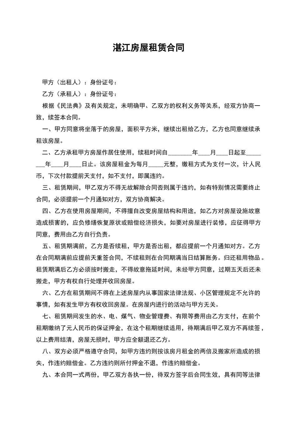 湛江房屋租赁合同_第1页
