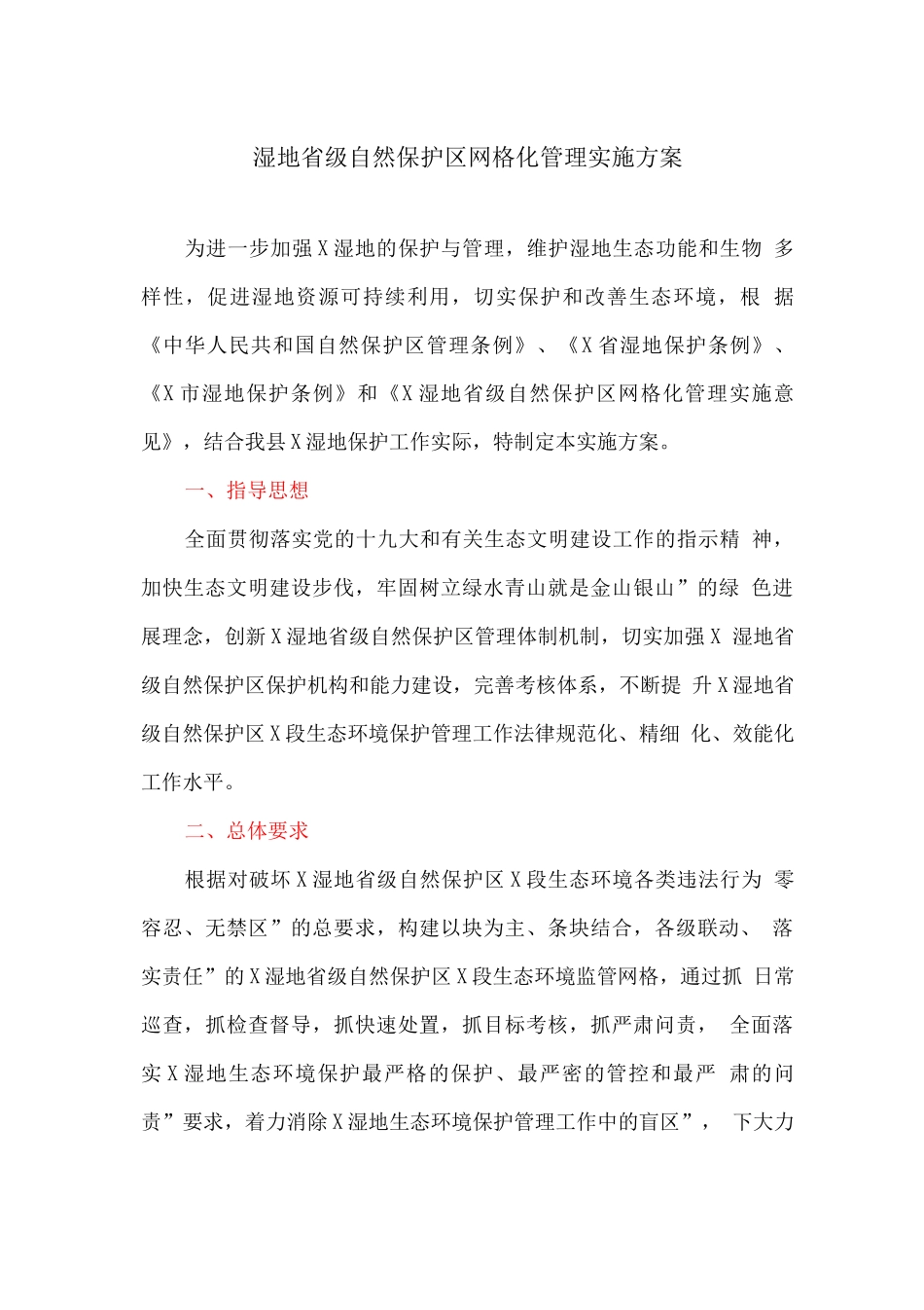 湿地省级自然保护区网格化管理实施方案_第1页