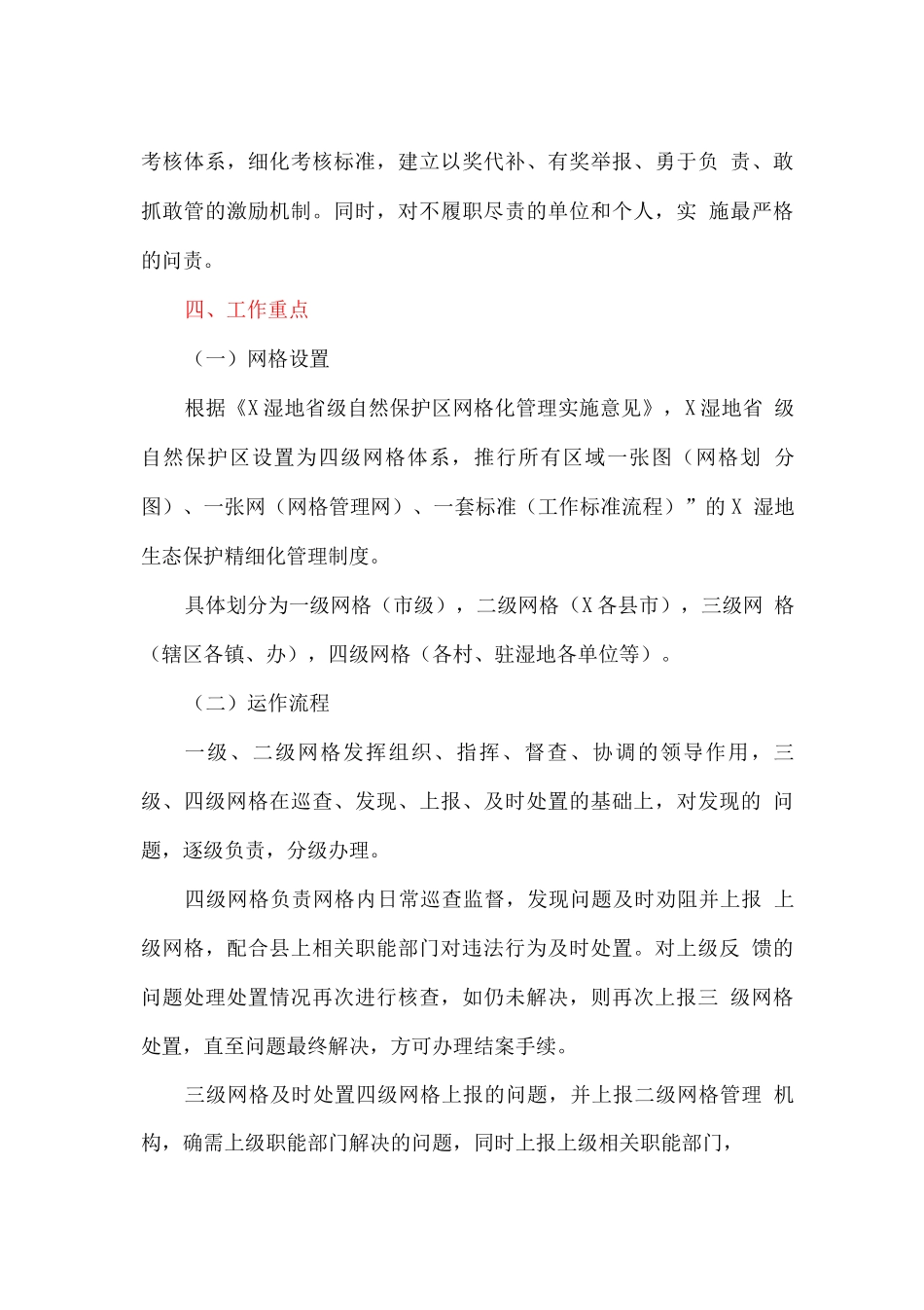 湿地省级自然保护区网格化管理实施方案_第3页