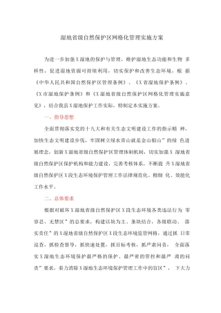 湿地省级自然保护区网格化管理实施方案