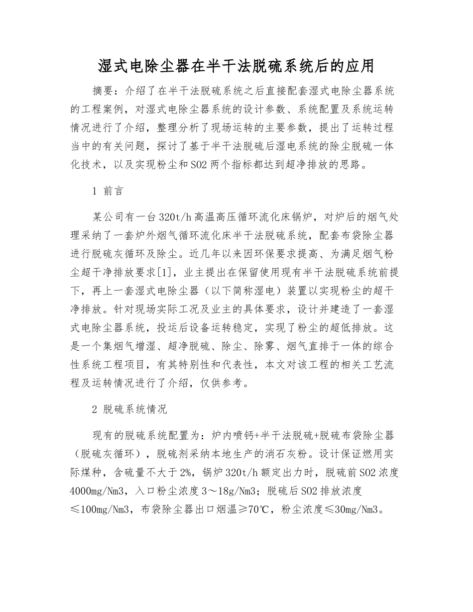 湿式电除尘器在半干法脱硫系统后的应用_第1页