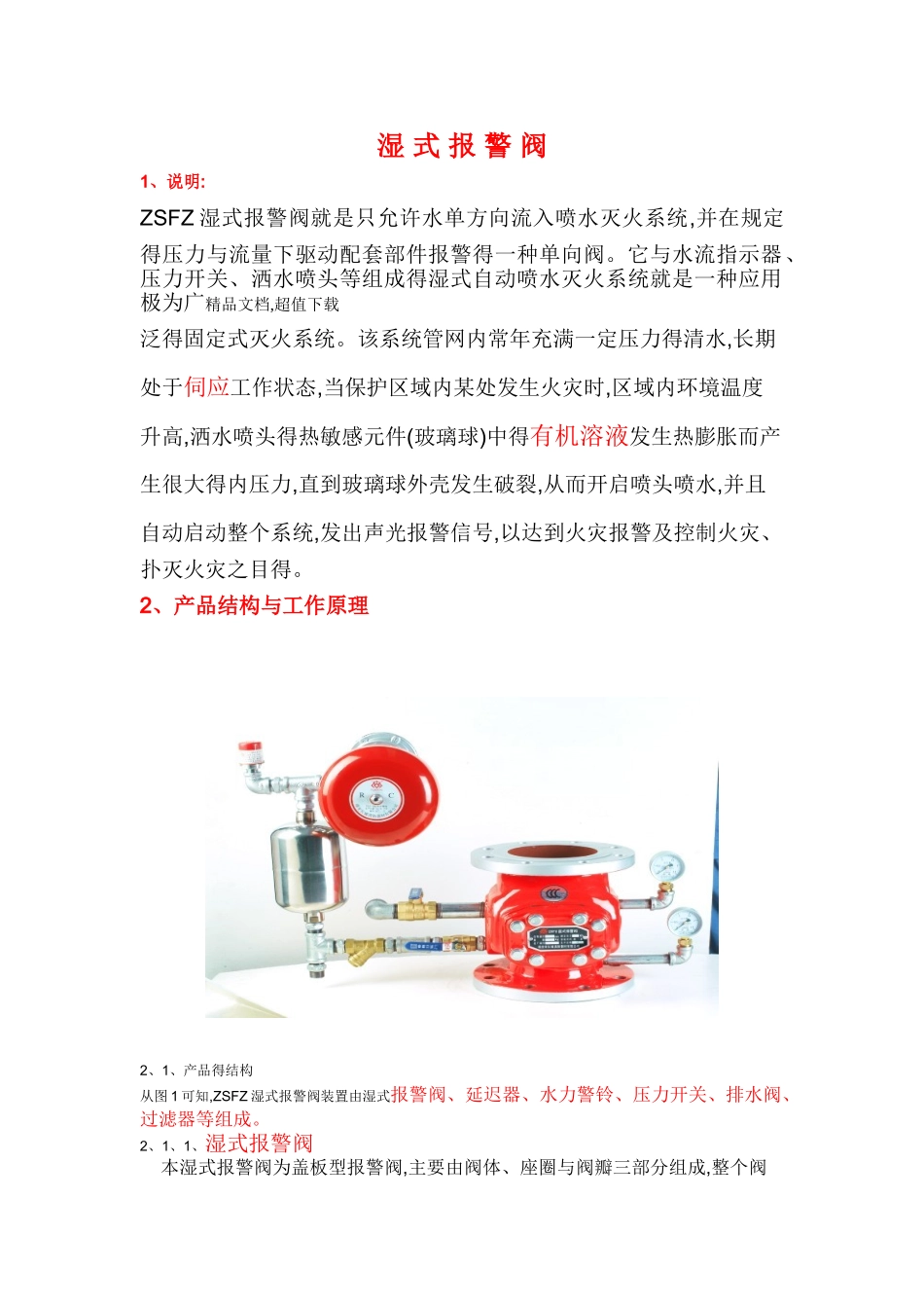 湿式报警阀工作原理及结构图_第1页