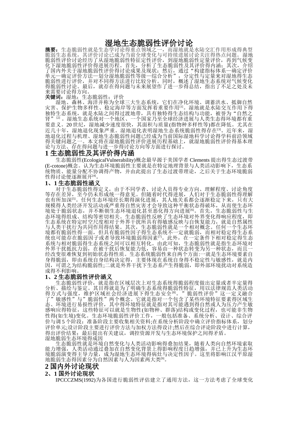 湿地生态脆弱性评价研究_第1页