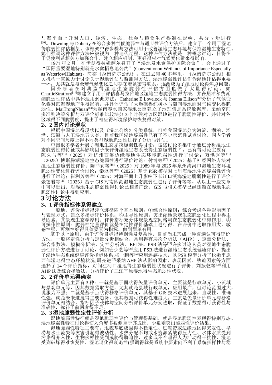 湿地生态脆弱性评价研究_第2页