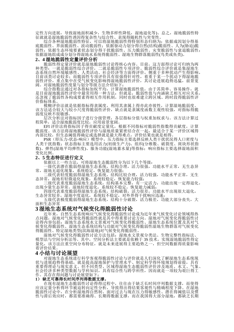 湿地生态脆弱性评价研究_第3页